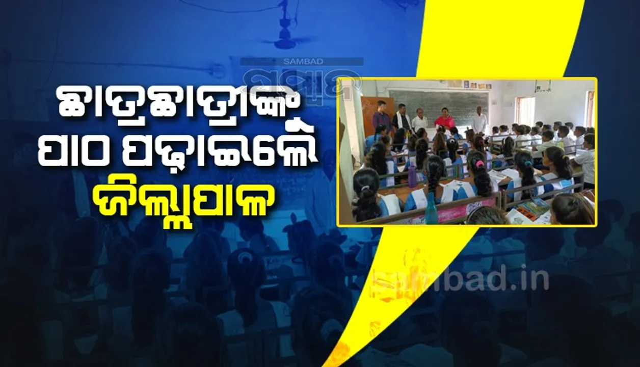  ୫-ଟିରେ ସାମିଲ ହାଇସ୍କୁଲ ପରିଦର୍ଶନ ବେଳେ ଛାତ୍ରଛାତ୍ରୀଙ୍କୁ ପାଠ ପଢ଼ାଇଲେ ଜିଲ୍ଲାପାଳ