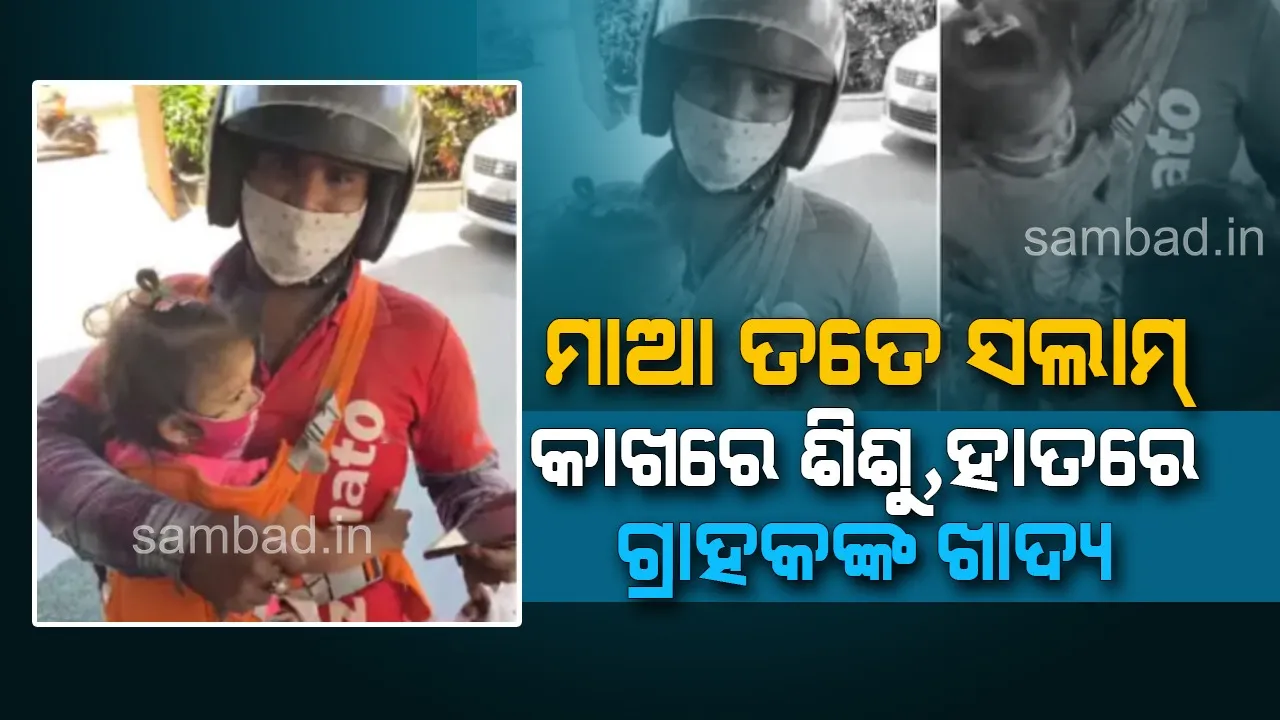  ୨ ଶିଶୁଙ୍କୁ ଧରି ଗ୍ରାହକଙ୍କ ଠିକଣାରେ ଖାଦ୍ୟ ପହଞ୍ଚାଉଛନ୍ତି ମହିଳା