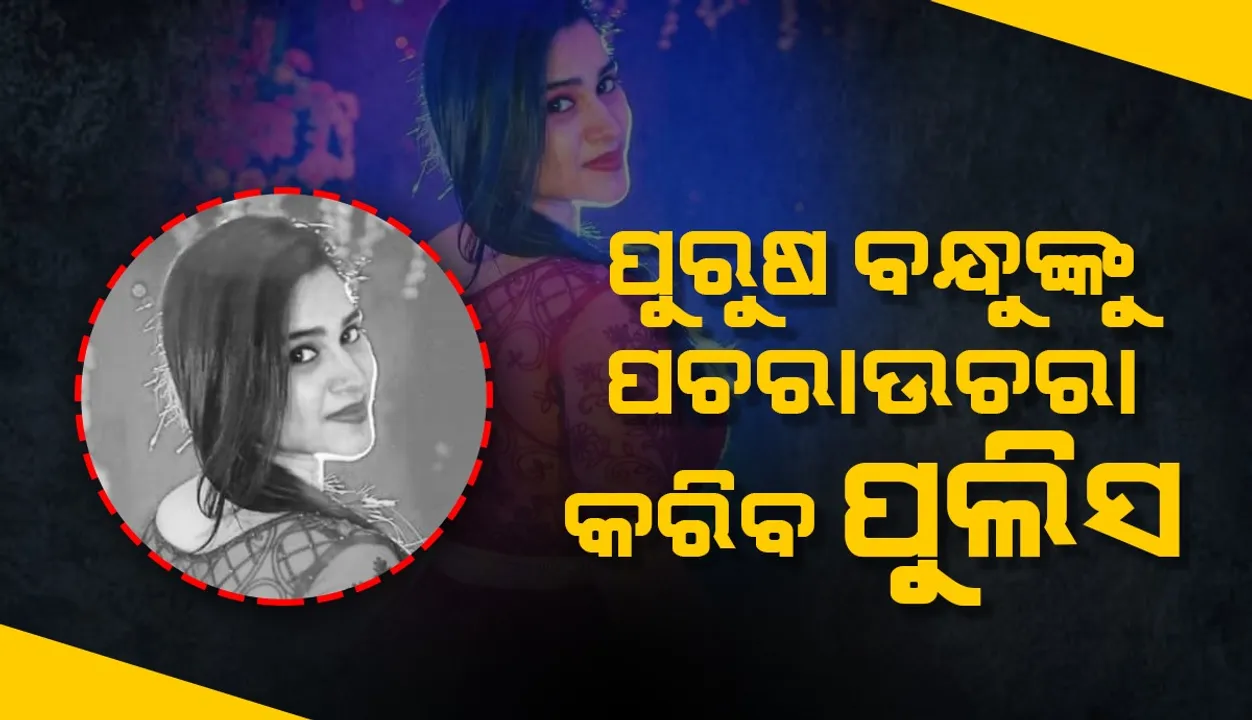  ସଫ୍ଟୱେୟାର ଇଞ୍ଜିନିୟର ଶ୍ଵେତାଙ୍କ ଆତ୍ମହତ୍ୟା ମାମଲା: ବ୍ଲାକମେଲ କରୁଥିଲେ ପୁରୁଷ ବନ୍ଧୁ!