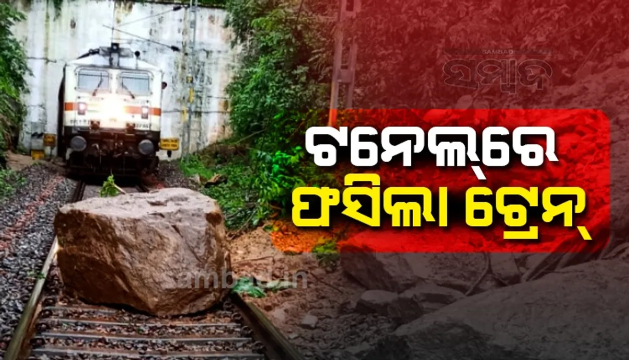  ଲଗାଣ ବର୍ଷା ଜାରି: ରେଳଧାରଣାରେ ପଥର ଖସିଲା, ମାଲବାହୀ ଟ୍ରେନ୍‌ ଟନେଲ୍‌ରେ ଫସିଲା