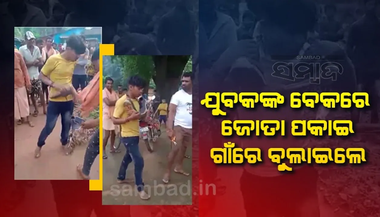  କଙ୍ଗାରୁ କୋର୍ଟ: ଚୋର ସନ୍ଦେହରେ ଗାଁ ଦାଣ୍ଡରେ ଯୁବକର ଚୁଟି କାଟିଲେ ଓ ବେକରେ ଜୋତା ପକାଇ ଗାଁରେ ବୁଲାଇଲେ