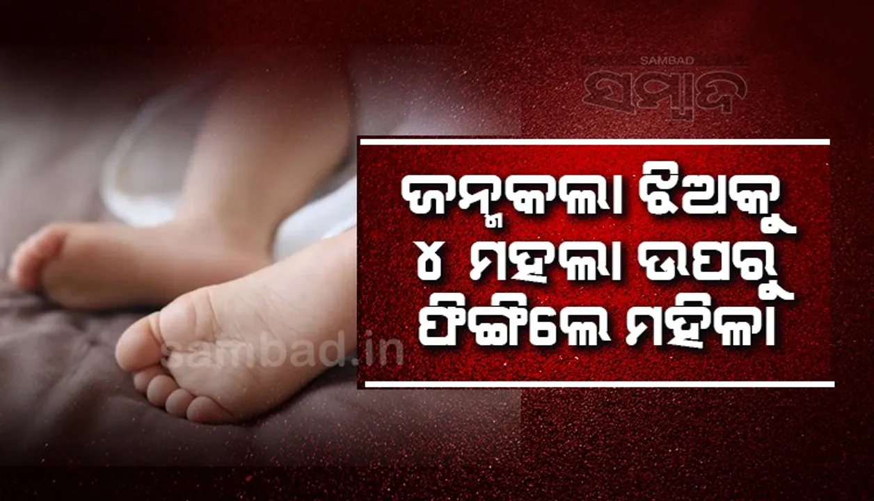 ମୁକବଧିର ଝିଅକୁ ୪ ମହଲା ଉପରୁ ଫିଙ୍ଗି ହତ୍ୟା କଲା ଜନ୍ମକଲା ମାଆ
