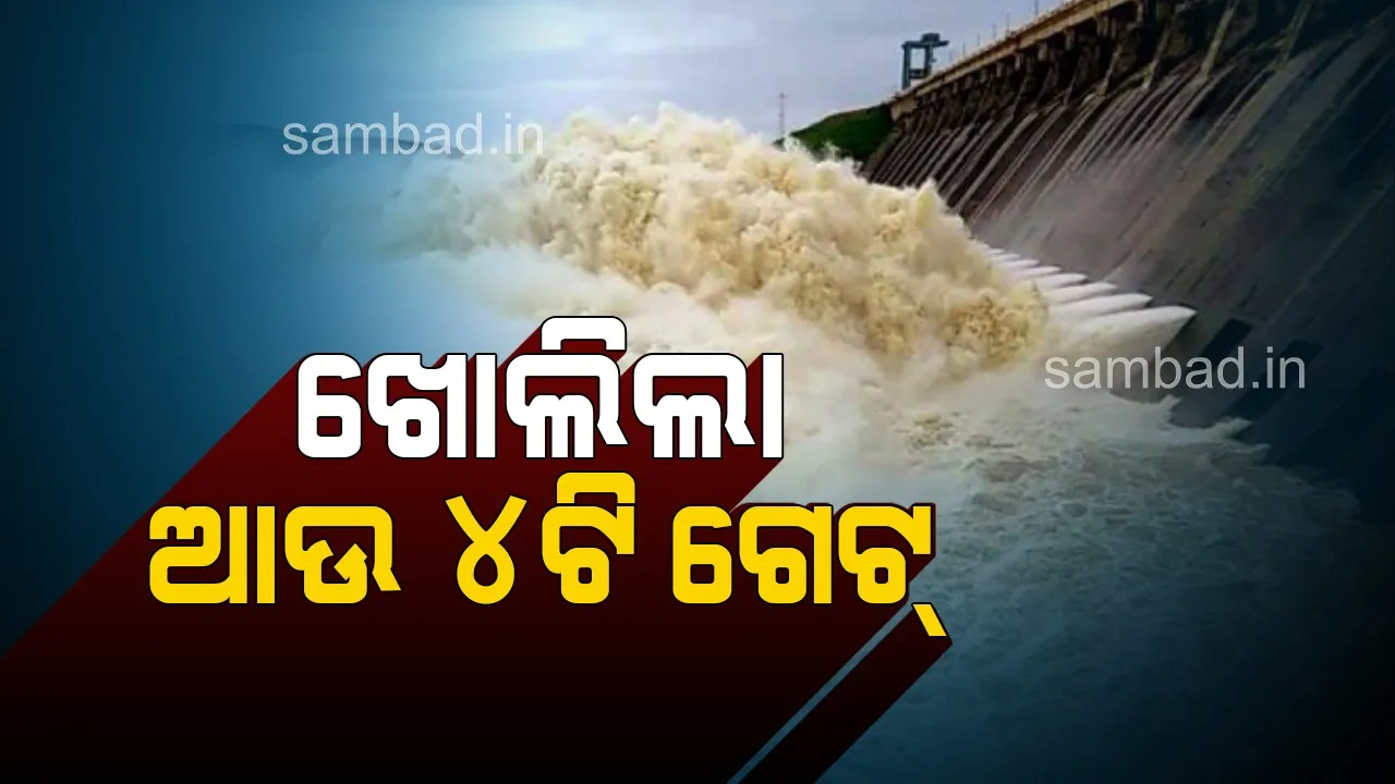  ହୀରାକୁଦ ଜଳଭଣ୍ଡାରର ଆଉ ୪ଟି ଗେଟ୍ ଖୋଲାଗଲା: ମୋଟ ୧୪ଟି ଗେଟ୍ ଦେଇ ବନ୍ୟା ଜଳ ନିଷ୍କାସନ