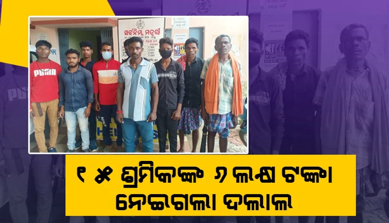  ୧୫ ଶ୍ରମିକଙ୍କ ୬ ଲକ୍ଷ ଟଙ୍କା ନେଇ ଦଲାଲ୍‌ ଫେରାର, ଡିଏଲଓଙ୍କ ନିକଟରେ ଅଭିଯୋଗ 