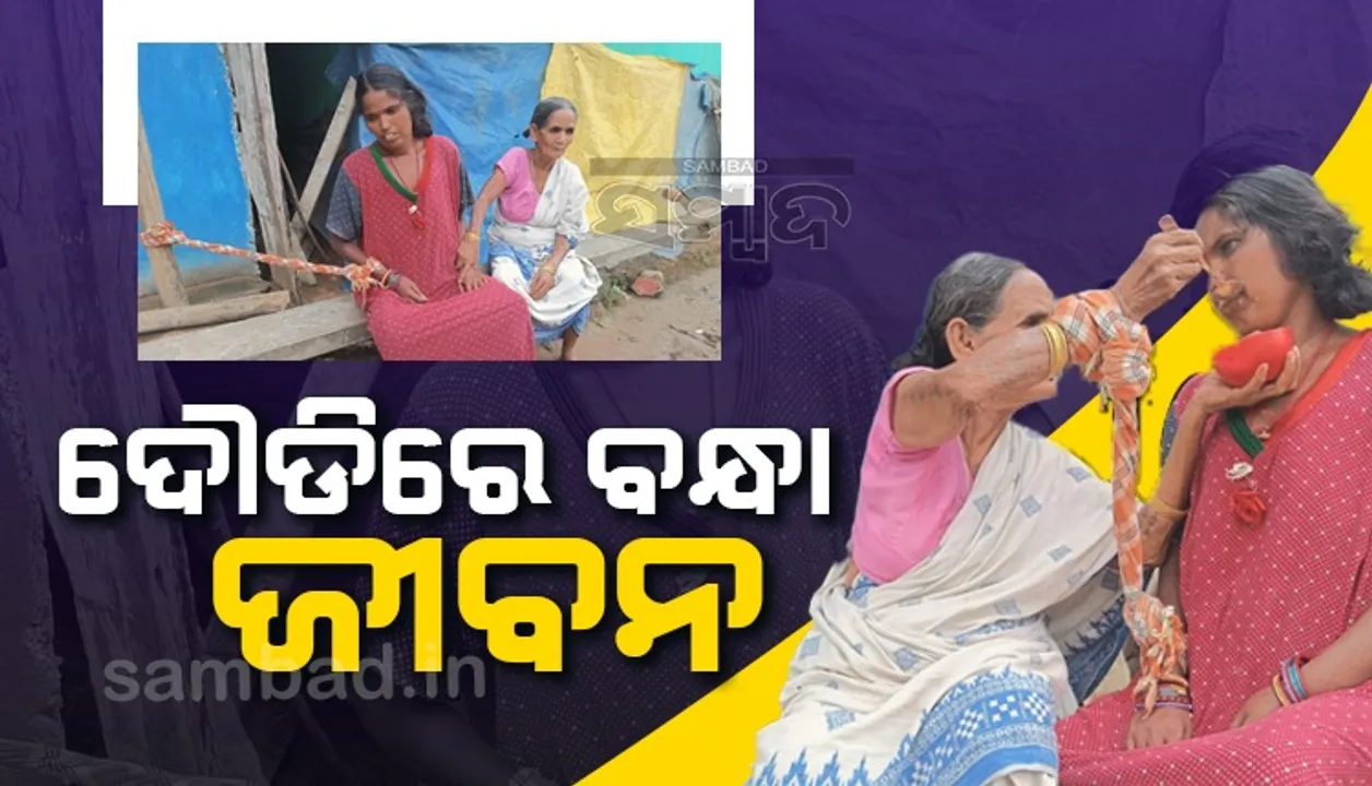 ବିବାହିତ ମାନସିକ ଅଗ୍ରସର ଝିଅ ପାଇଁ ସାହାରା ପାଲଟିଛନ୍ତି ବୃଦ୍ଧା ମା’