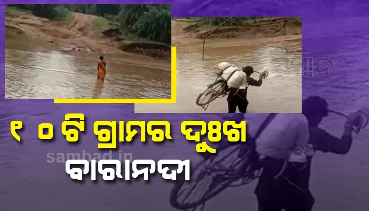 ବାରାନଦୀରେ ବ୍ରିଜ୍‌ କେବେ? ବର୍ଷା ଦିନେ ବାହ୍ୟ ଜଗତରୁ ବିଛିନ୍ନ ହେଉଛନ୍ତି ମାଥିଲି ବ୍ଲକର ୧୦ ଗ୍ରାମ