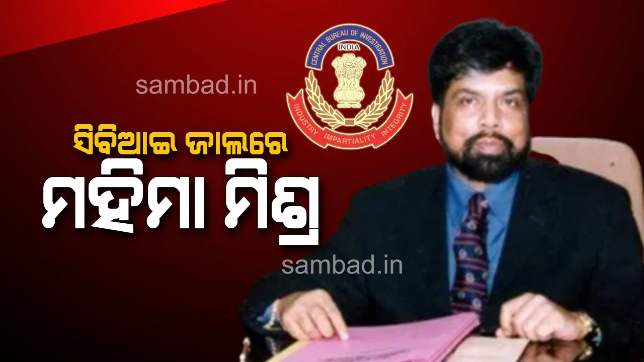  ଶିଳ୍ପପତି ମହିମା ମିଶ୍ରଙ୍କ ଘରେ ଓ ଅଫିସ୍‌ରେ ସିବିଆଇ ଚଢ଼ାଉ