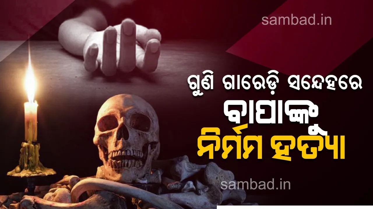  ଗୁଣି ଗାରେଡ଼ି ସନ୍ଦେହରେ ହତ୍ୟାକାଣ୍ଡ: ବାପା ମୃତ, ଦୁଇ ପୁଅ ଗୁରୁତର