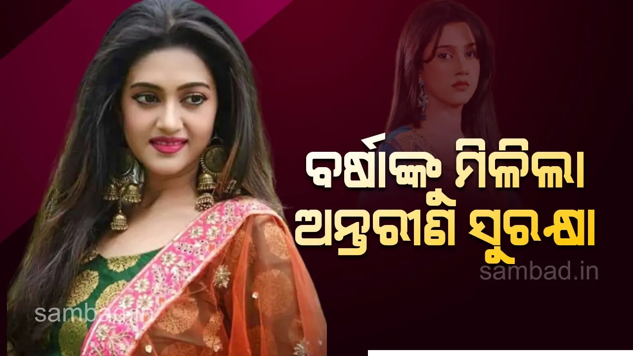  ଅଭିନେତ୍ରୀ ବର୍ଷା ପ୍ରିୟଦର୍ଶିନୀଙ୍କୁ ହାଇକୋର୍ଟରୁ ଅନ୍ତରୀଣ ସୁରକ୍ଷା ମିଳିଲା