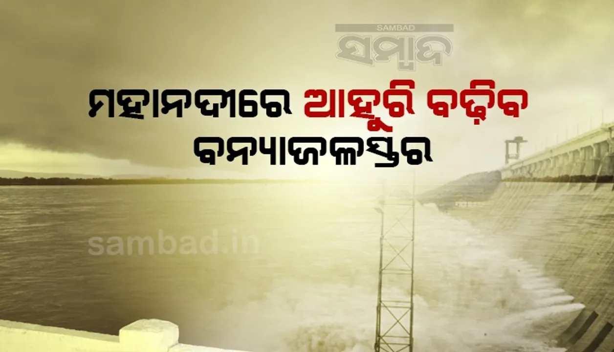  ହୀରାକୁଦ ଜଳଭଣ୍ଡାରରୁ ୪୦ଟି ଗେଟ୍‌ ଦେଇ ବନ୍ୟାଜଳ ନିଷ୍କାସିତ, ମହାନଦୀର ତଳିଆ ଅଞ୍ଚଳ ପାଇଁ ବଢୁଛି ସଂକଟ
