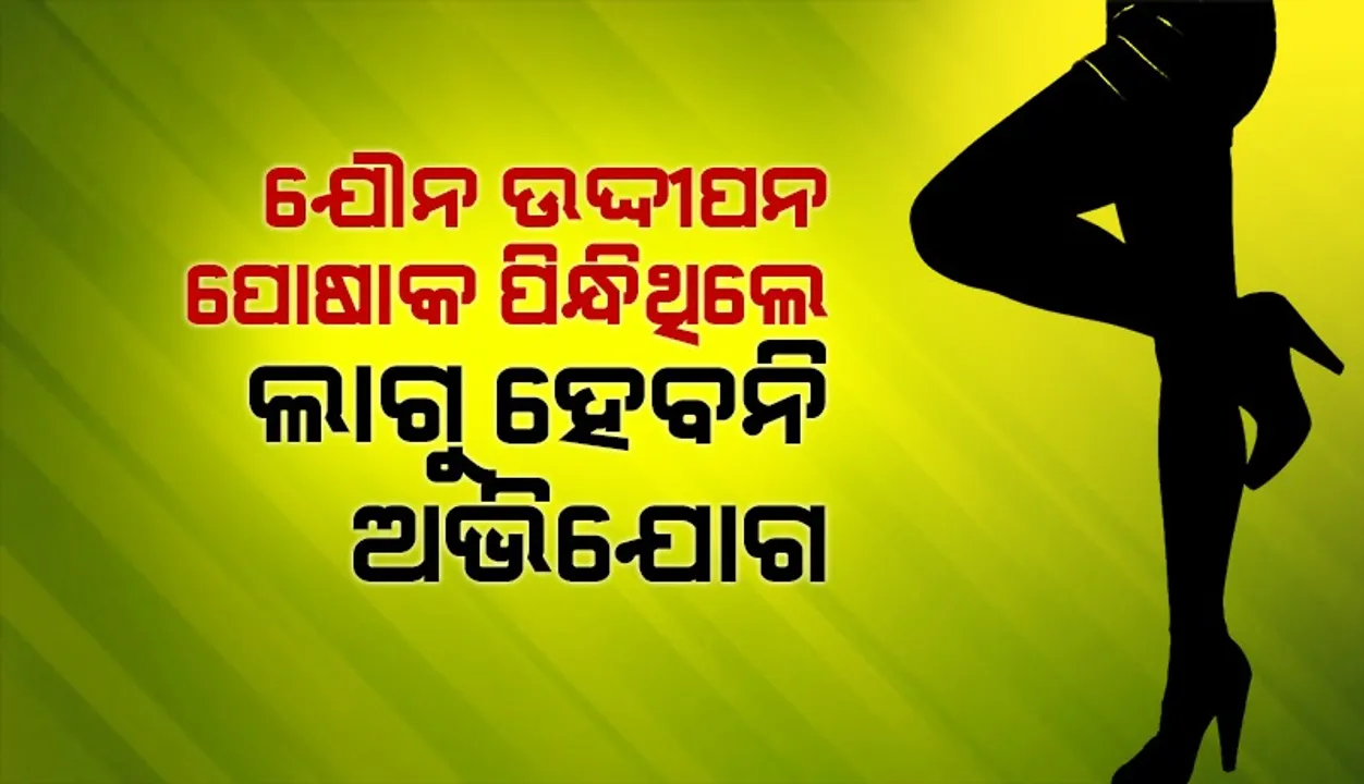  ମହିଳା ଯୌନ ଉଦ୍ଦୀପକ ପୋଷାକ ପିନ୍ଧିଥିଲେ କାଏମ ହେବ ନାହିଁ ଯୌନଉତ୍ପୀଡ଼ନ ଅଭିଯୋଗ: କେରଳ ଅଦାଲତ
