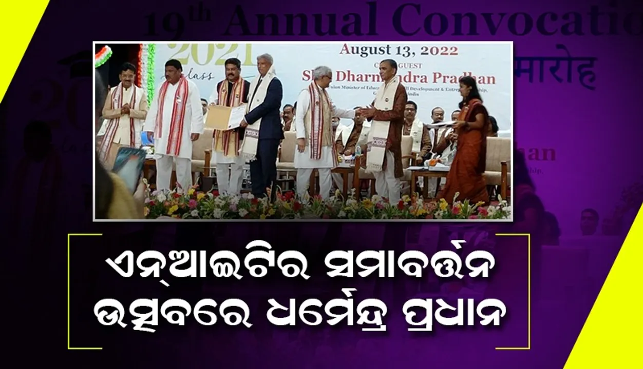  ଆସନ୍ତୁ, ଆମେ ସମସ୍ତେ ଆଗାମୀ୨୫ ବର୍ଷର ଦାୟିତ୍ଵ ନେବା: କେନ୍ଦ୍ର ଶିକ୍ଷା ମନ୍ତ୍ରୀ