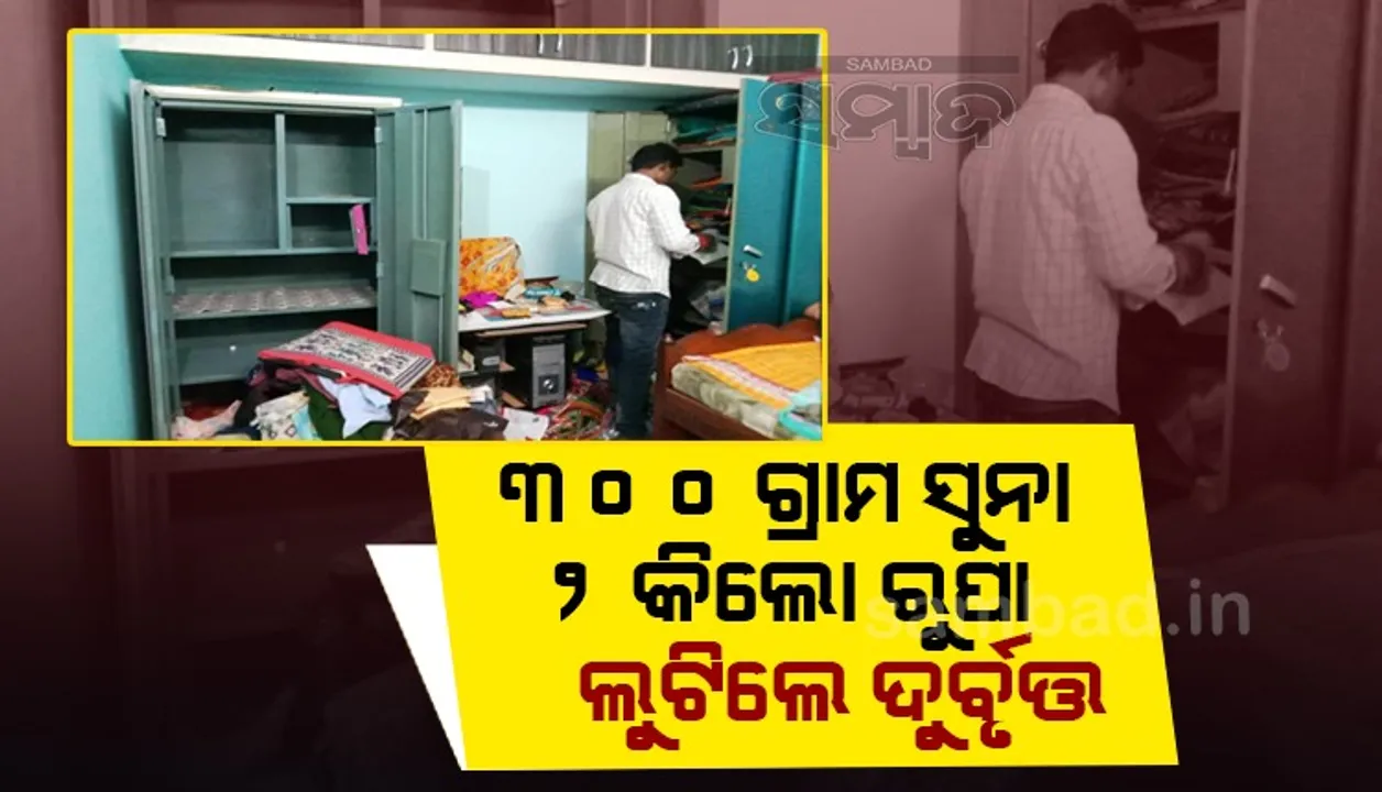  ୩୦ ଭରି ସୁନା ଓ ୨ କିଲୋ ରୂପା ସହ ନଗଦ ୩୦ ହଜାର ଲୁଟ୍ ଅଭିଯୋଗ
