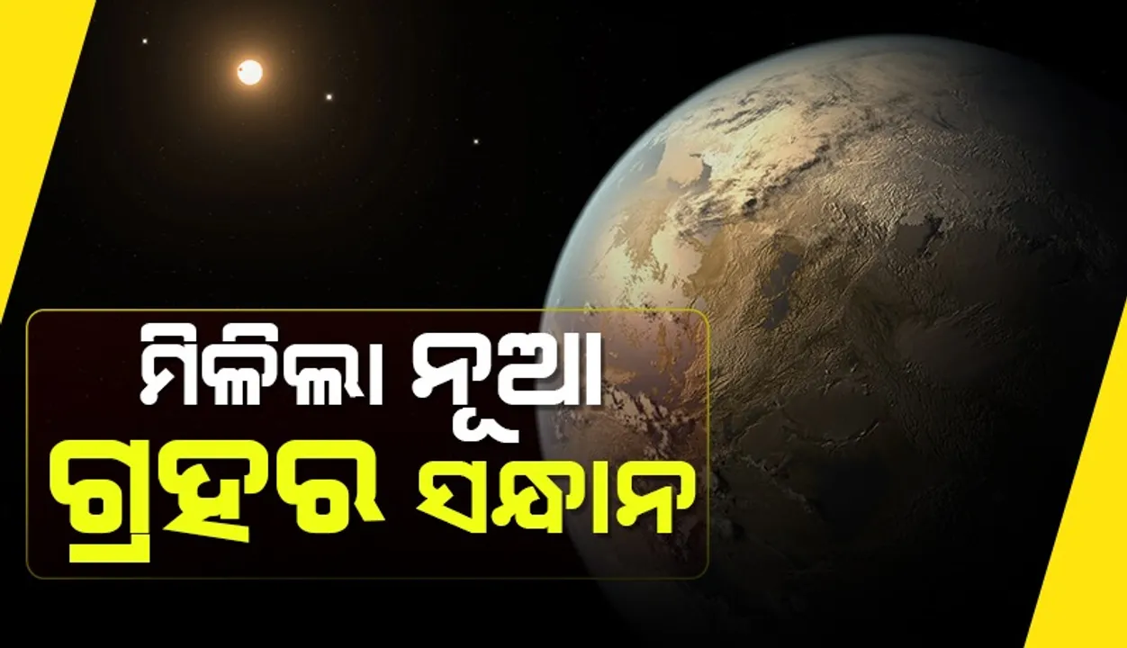  ବୈଜ୍ଞାନିକଙ୍କୁ ମିଳିଲା ନୂଆ ଗ୍ରହର ସନ୍ଧାନ, ଏହି ଗ୍ରହ ନିଜେ ପୃଥିବୀର ଚାରି ଗୁଣ