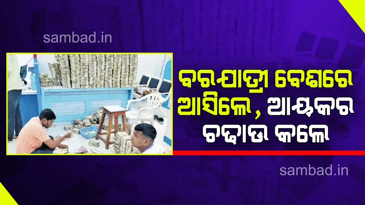  ‘ଦୁଲ୍‌ହନ ହମ୍‌ ଲେ ଯାଏଗେଁ’ ଲେଖାଥିବା ଗାଡ଼ିରେ ଆସି କୋଟି କୋଟି ଟଙ୍କା ଜବତ କରି ନେଇଗଲେ !