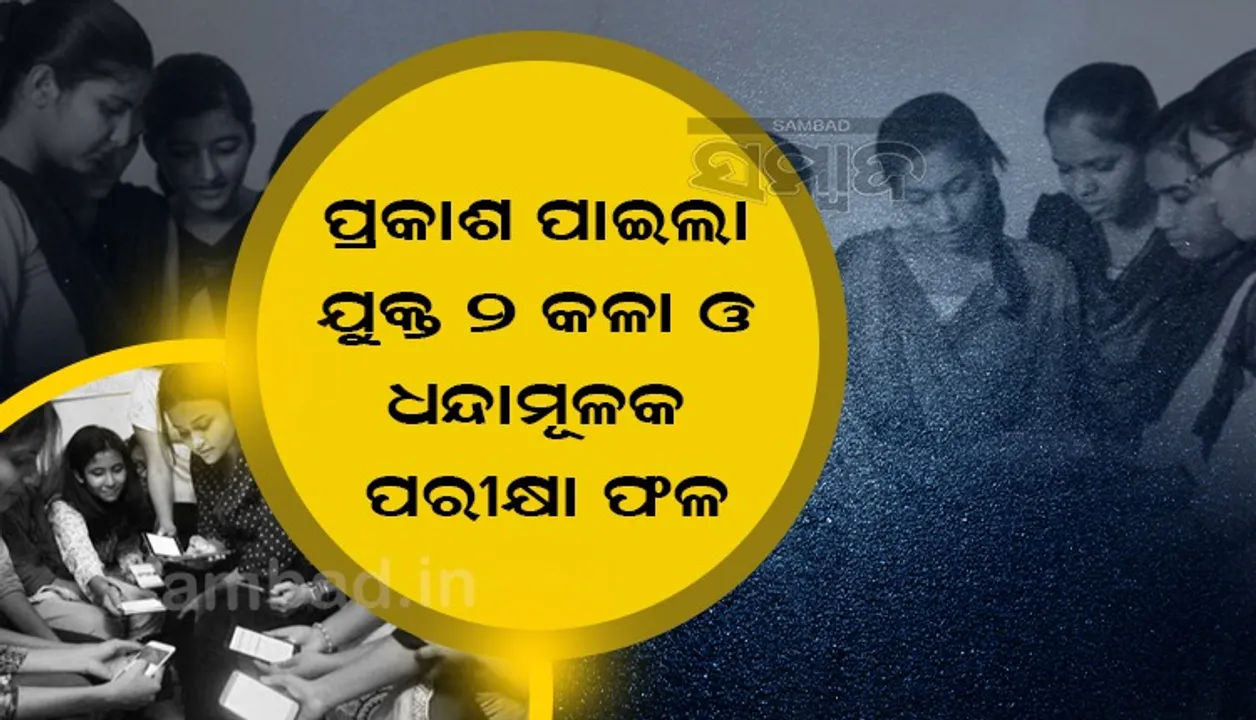  ଯୁକ୍ତ ୨ କଳା ଓ ଧନ୍ଦାମୂଳକ ପରୀକ୍ଷା ଫଳ ପ୍ରକାଶିତ; କଳାରେ ୮୨.୧୦ ପ୍ରତିଶତ ପିଲା ପାସ୍‌