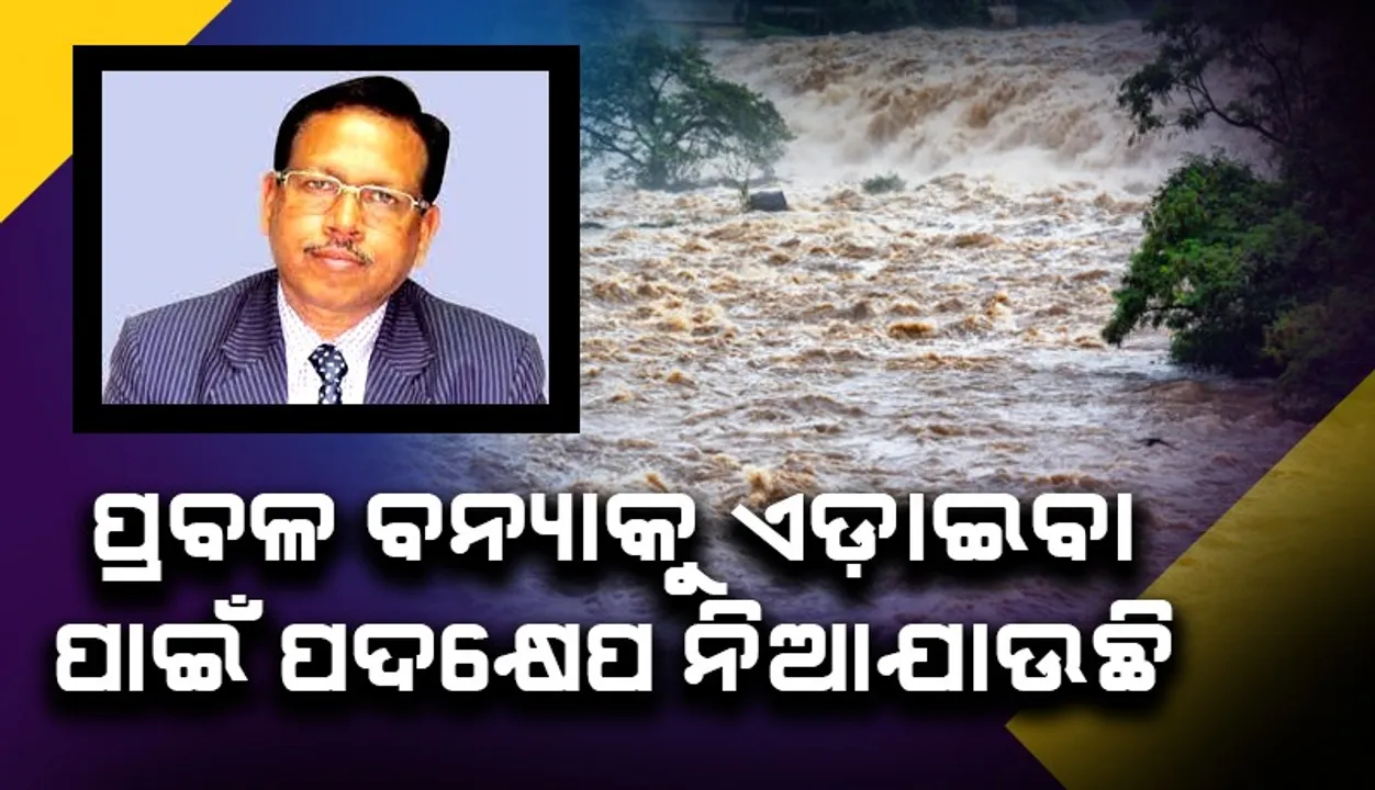  ବଡ଼ ବନ୍ୟା ଟାଳିବାକୁ ପ୍ରଶାସନକୁ ସଜାଗ କରାଯାଇଛି: ସ୍ୱତନ୍ତ୍ର ରିଲିଫ କମିସନର
