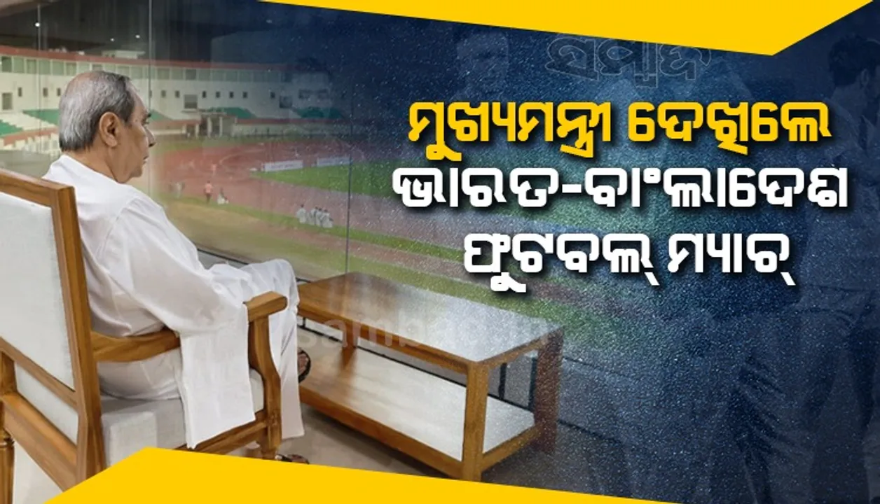  ସାଫ ଅଣ୍ଡର ୨୦ ଫୁଟବଲ ଚାମ୍ପିୟନସିପ: ବାଂଲାଦେଶକୁ ୫-୨ ଗୋଲରେ ପରାସ୍ତ କରି ଟ୍ରଫି ହାତେଇଲା ଭାରତ