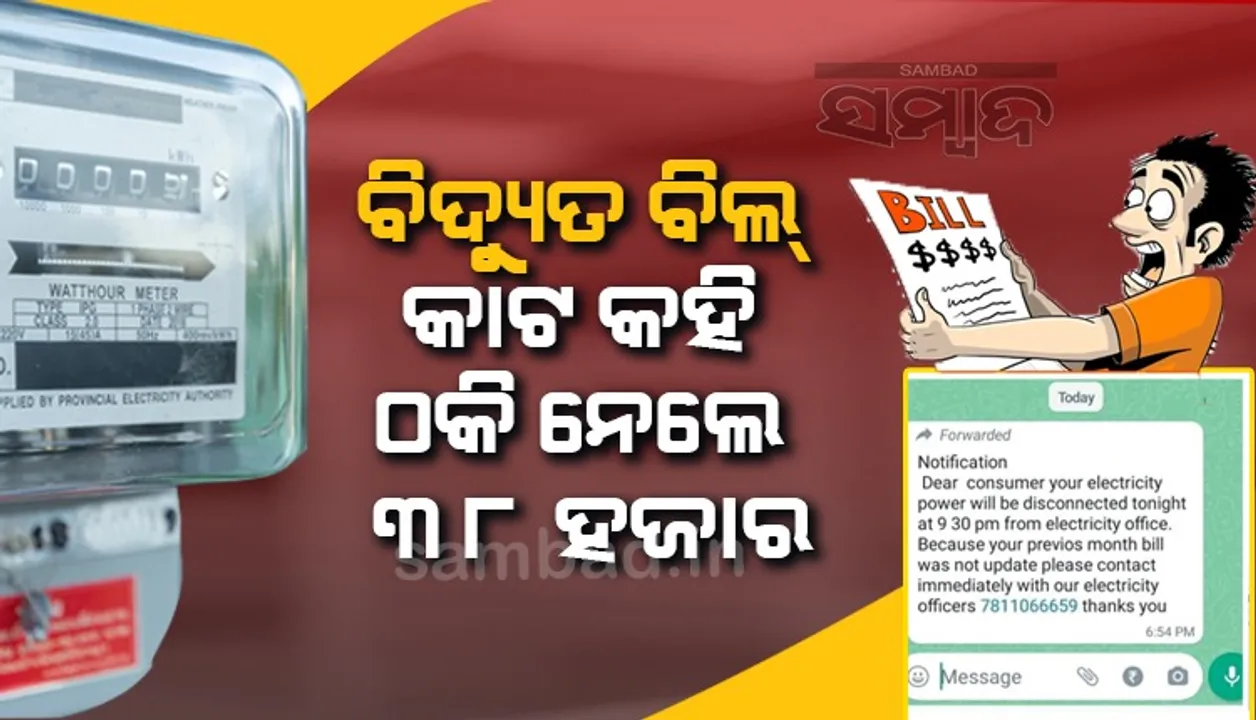  ଠକଙ୍କ ନୂଆ ତରିକା: ବିଦ୍ୟୁତ ବିଲ କାଟ କହି ଠକି ନେଲେ ୩୮ହଜ଼ାର ଟଙ୍କା