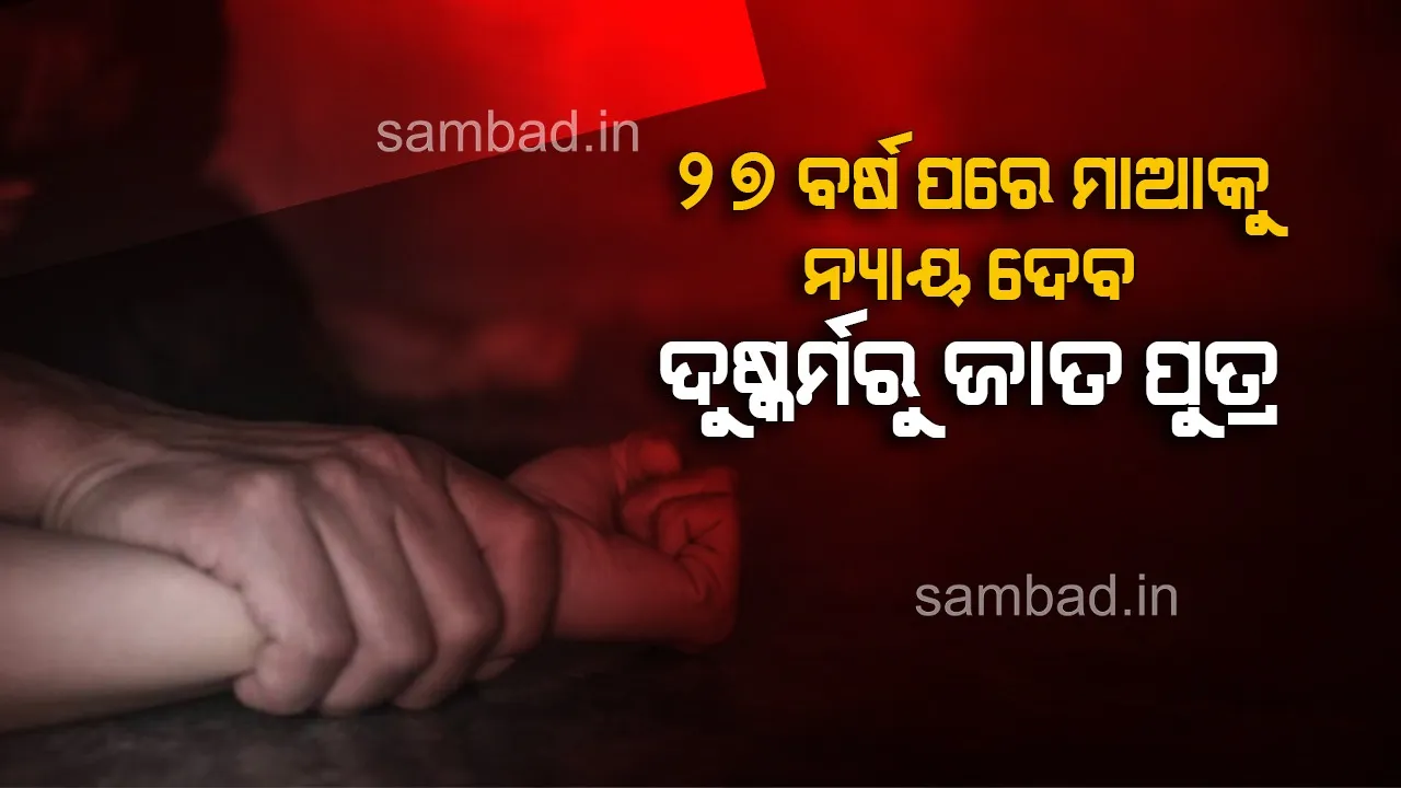  ୨୭ ବର୍ଷ ପରେ ମାଆର ସନ୍ଧାନ ପାଇଲା ଅନାଥ ଆଶ୍ରମରେ ବଢ଼ିଥିବା ପୁଅ ! ଡିଏନ୍‌ଏ ପରୀକ୍ଷାରୁ ଧରାପଡ଼ିଲା ବାପା, ଆଉ ଜଣେ ଦୁଷ୍କର୍ମକାରୀ ଲୁଚିଛି ଓଡ଼ିଶାରେ