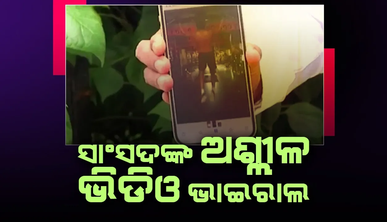  ଭିଡିଓ‌ରେ ମୁଁ ନାହିଁ, ମୋତେ ଫସାଇବାକୁ ଚେଷ୍ଟା କରାଯାଉଛି; ଅଶ୍ଲୀଳ ଭିଡିଓ ଭାଇରାଲ ପରେ ଏଭଳି କହିଲେ ସାଂସଦ