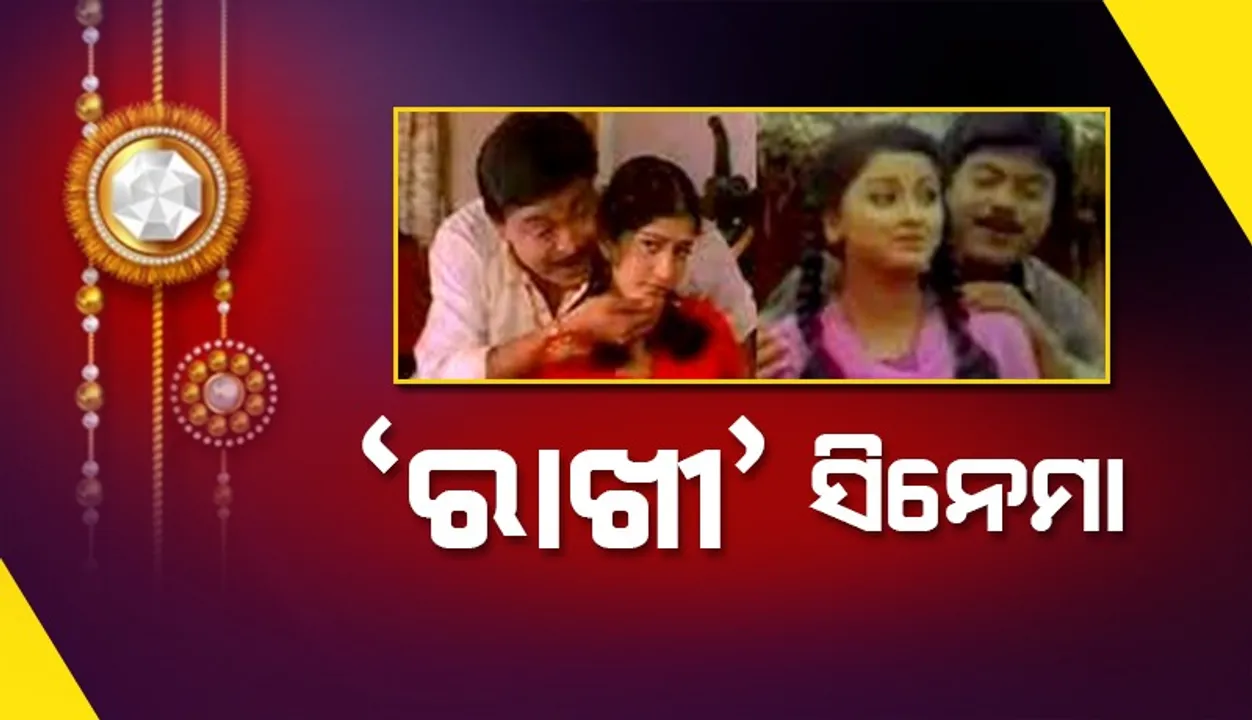  ଓଡ଼ିଆ ଫିଲ୍ମ ଟାଇଟଲରେ ‘ରାଖୀ’: ଦର୍ଶକଙ୍କ ମନକୁ ଛୁଇଁଥିଲା ଭାଇଭଉଣୀ ସଂପର୍କ ପ୍ରସଙ୍ଗ