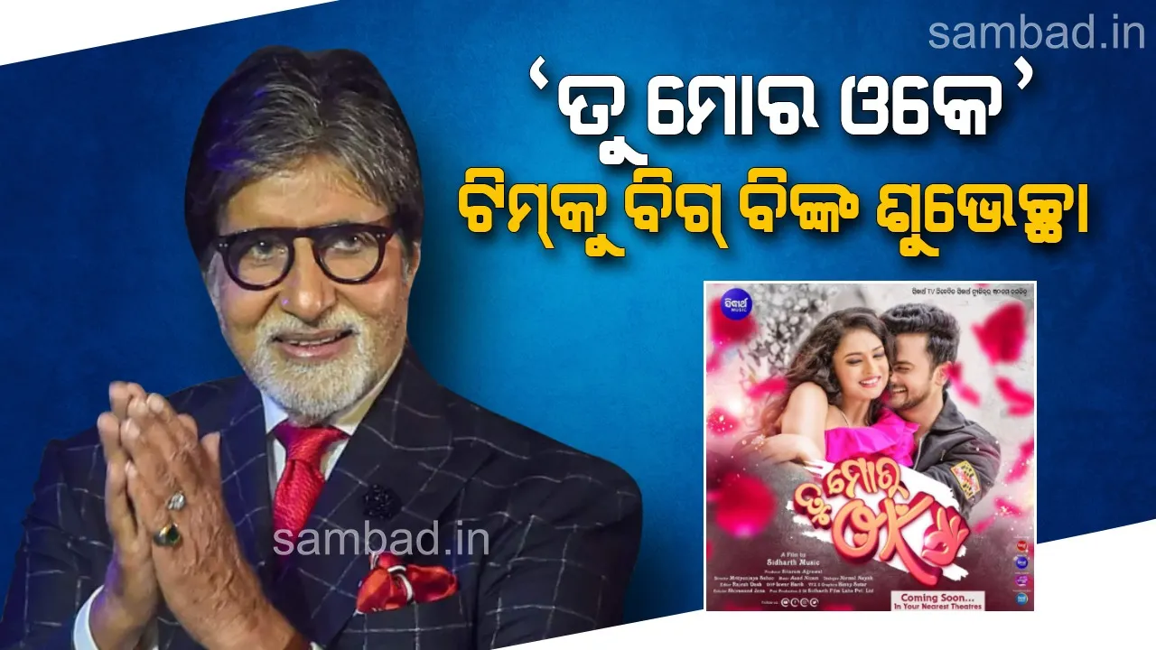  ‘ତୁ ମୋର ଓକେ’ ଟିମକୁ ଶୁଭେଚ୍ଛା ଜଣାଇଲେ ଅମିତାଭ ବଚ୍ଚନ