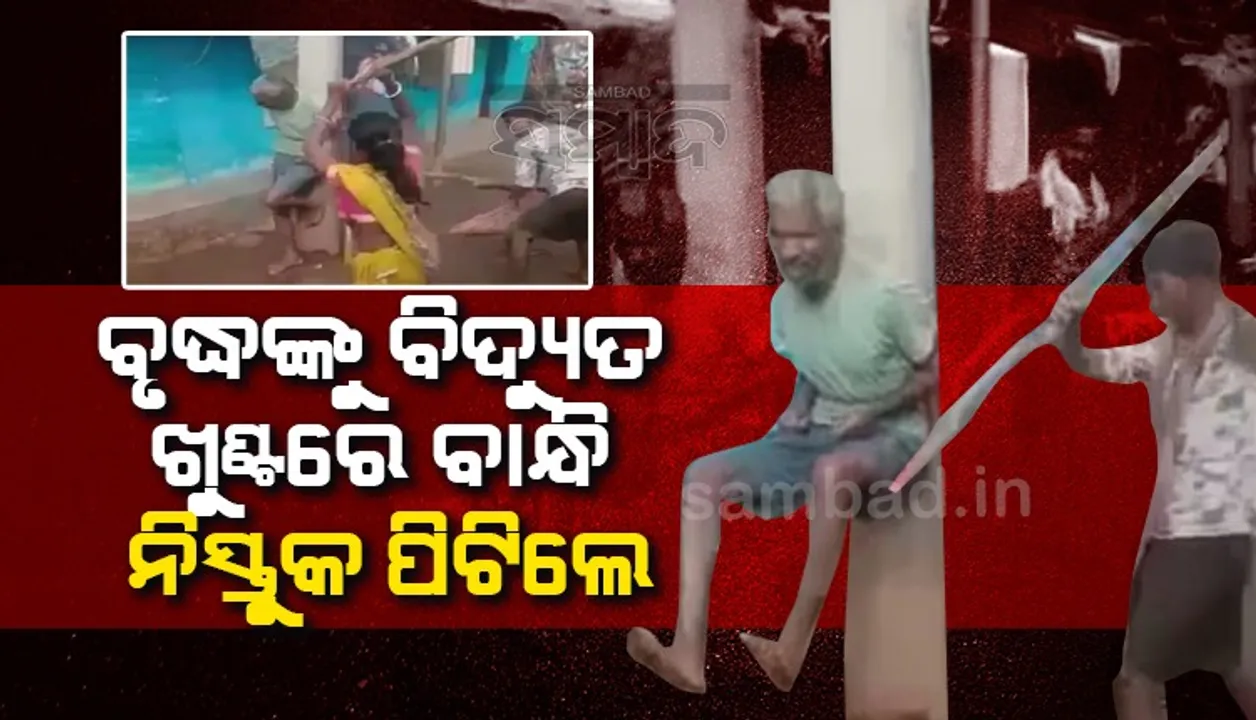 ବିଚ୍‌ ରାସ୍ତାରେ ବୃଦ୍ଧଙ୍କୁ ବିଦ୍ୟୁତ୍‌ ଖୁଣ୍ଟରେ ବାନ୍ଧିଲେ, ନିସ୍ତୁକ ମାଡ଼ମାରି ଜୀବନ ନେଲେ ମହିଳା-ଯୁବକ