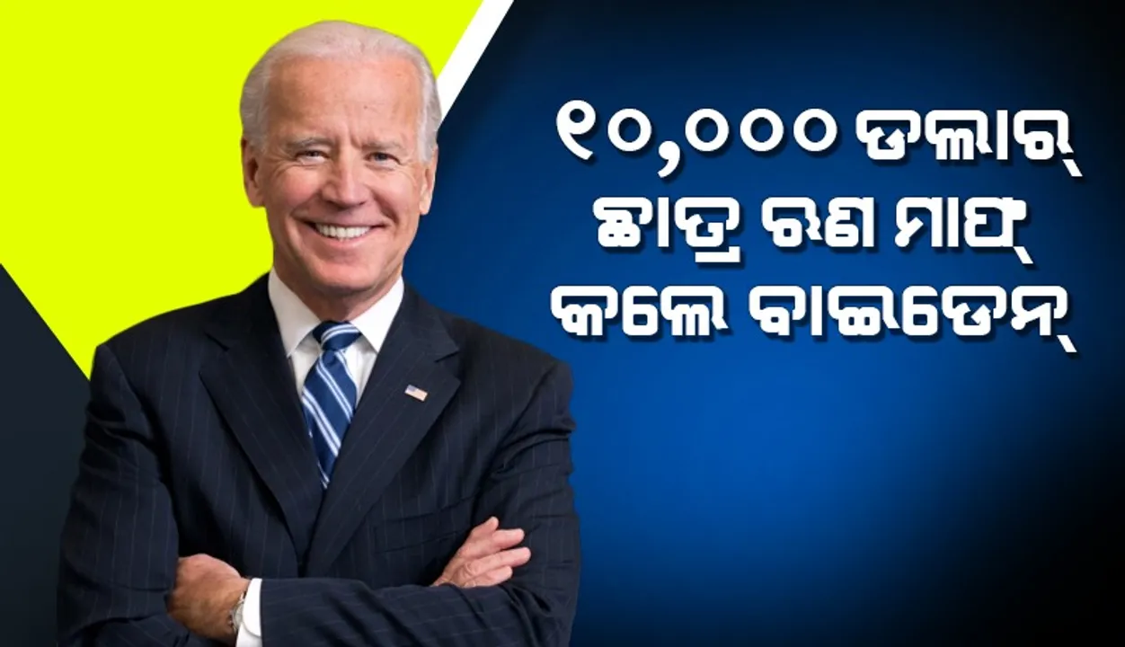  ଅସଂଖ୍ୟ ଆମେରିକୀୟଙ୍କ ନିମନ୍ତେ ୧୦, ୦୦୦ ଡଲାର୍‌ ଛାତ୍ର ଋଣ ମାଫ୍‌ କଲେ ବାଇଡେନ୍‌