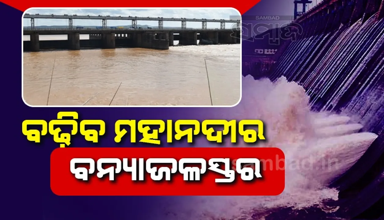  ୧୫ ତାରିଖ ସକାଳ ସୁଦ୍ଧା ମୁଣ୍ଡୁଳିରେ ୭ ଲକ୍ଷରୁ ଅଧିକ କ୍ୟୁସେକ ଜଳ ପ୍ରଭାବିତ ହେବାର ସମ୍ଭାବନା: ବିଜୟ ମିଶ୍ର