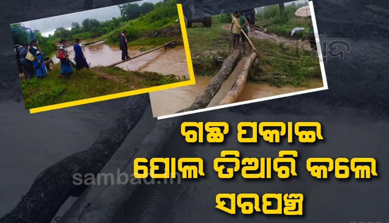  ଗ୍ରାମବାସୀଙ୍କ ସହଯୋଗରେ ଅସ୍ଥାୟୀ ପୋଲ ନିର୍ମାଣ କଲେ ସରପଞ୍ଚ, ଡାକ୍ତରୀ ଟିମ୍ ନଦୀ ପାର ହୋଇ ନ ପାରି ଆରପଟକୁ ଫିଙ୍ଗିଥିଲେ ଔଷଧ