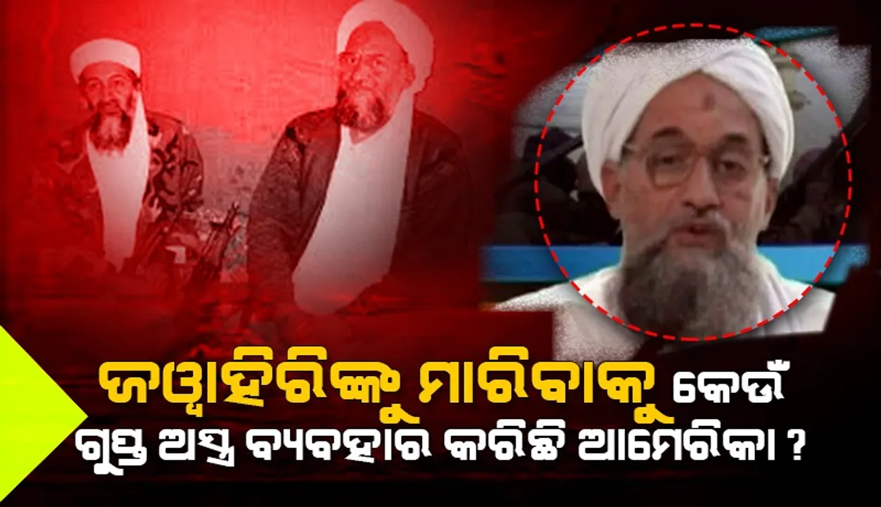  ୨ଟି ମାସାଇଲ୍‌ ମାଡ଼, ହେଲାନି ବିସ୍ପୋରଣ: ଅଲକାଏଦା ନେତା ଅୟମାନ ଅଲ ଜୱାହିରିକୁ କେଉଁ ଅସ୍ତ୍ରରେ ମାରିଲା ଆମେରିକା?