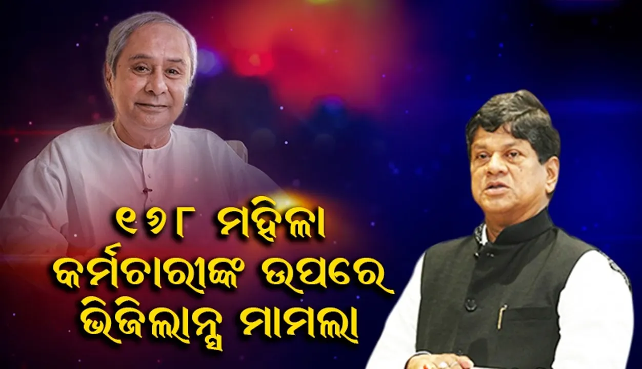  ଗତ ୫ ବର୍ଷ ଭିତରେ ୧୬୮ ମହିଳା କର୍ମଚାରୀଙ୍କ ଉପରେ ଭିଜିଲାନ୍ସ ମାମଲା ରୁଜୁ ହୋଇଛି: ମୁଖ୍ୟମନ୍ତ୍ରୀ