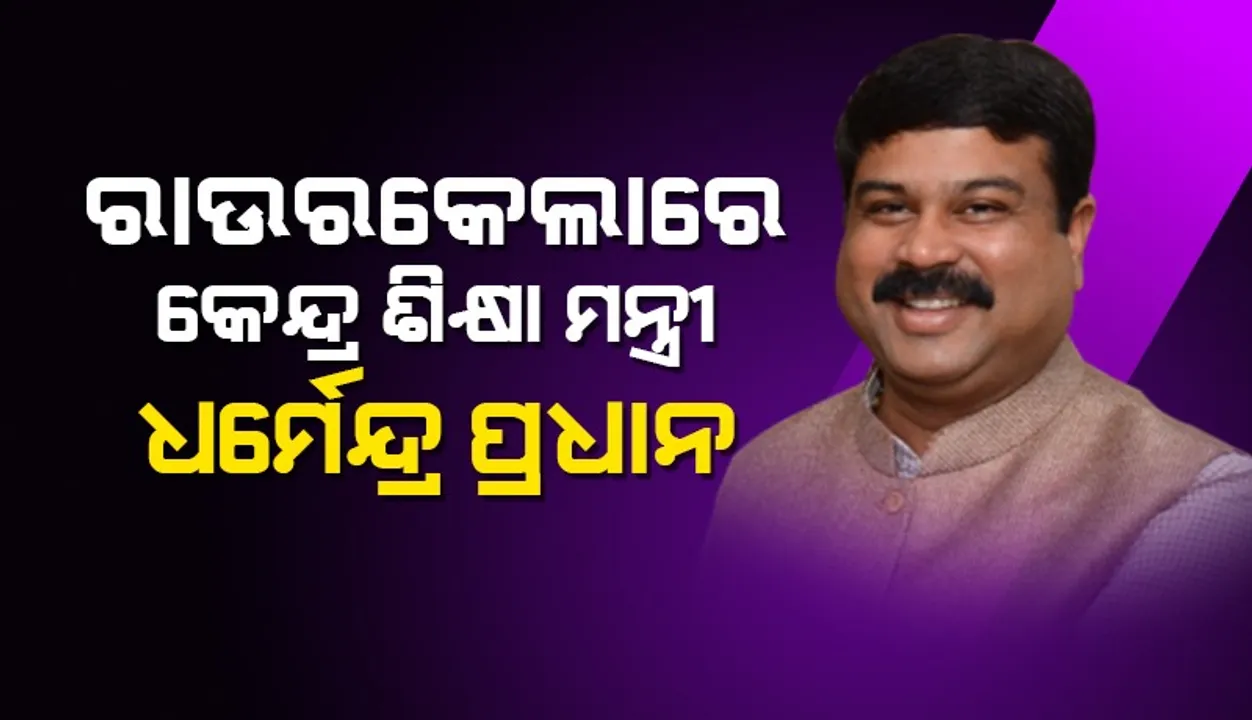  ରାଉରକେଲାରେ କେନ୍ଦ୍ର ଶିକ୍ଷା ମନ୍ତ୍ରୀ ଧର୍ମେନ୍ଦ୍ର ପ୍ରଧାନ: ଏନଆଇଟିର ସମାବର୍ତ୍ତନ ଉତ୍ସବ ଓ ତ୍ରିରଙ୍ଗା ଶୋଭାଯାତ୍ରାରେ ଯୋଗ ଦେବେ