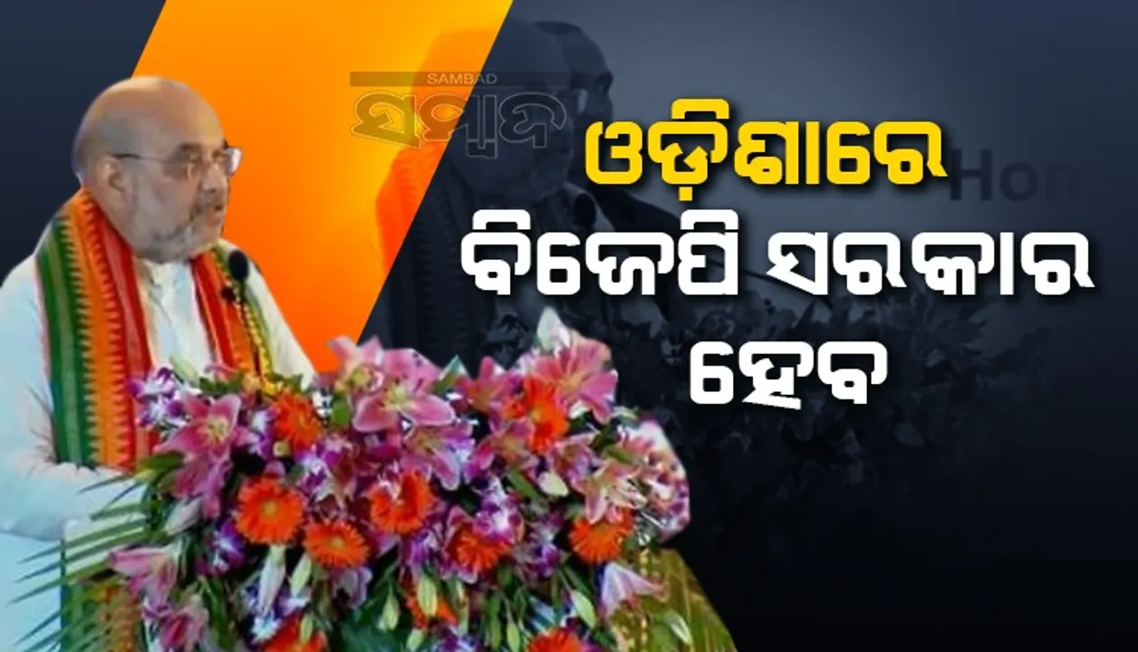  ୨୦୨୪ରେ ନରେନ୍ଦ୍ର ମୋଦୀ ଦୁଇ ତୃତୀୟାଂଶ ଭୋଟରେ ଜିତିବେ : ଅମିତ ଶାହ