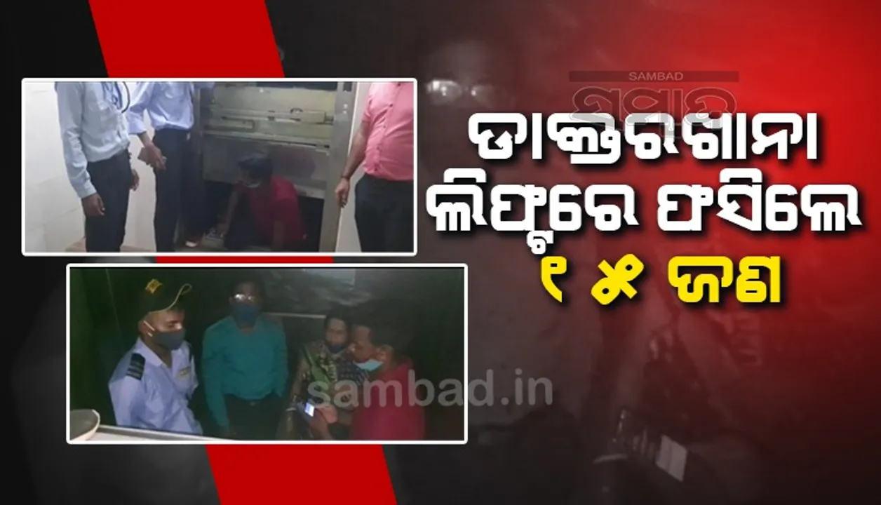  ମାଲକାନଗିରି ଜିଲ୍ଲା ମୁଖ୍ୟ ଡାକ୍ତରଖାନା ଲିଫ୍ଟରେ ଫସିଲେ ୧୫ ଜଣ, ଉଦ୍ଧାର କଲେ ଉପସ୍ଥିତ ଜନତା 