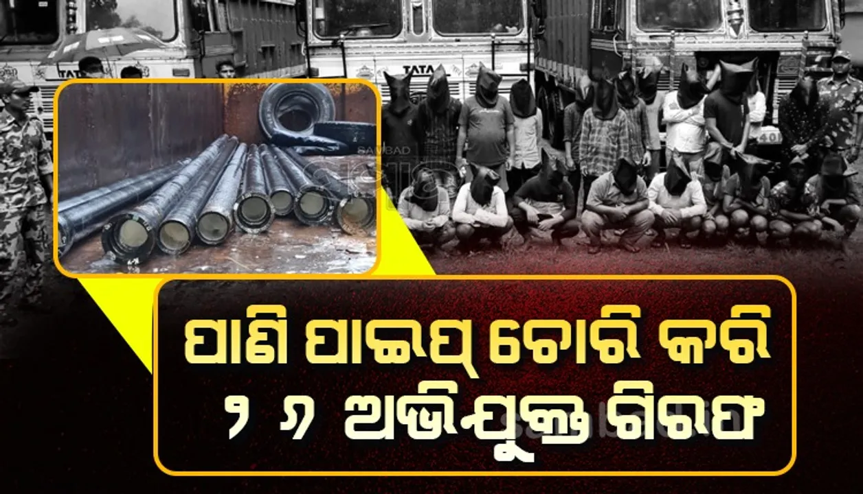  ଯୁଯୁମୁରାରୁ ଚୋରି ଯାଇଥିବା ୩୫ ଲକ୍ଷ ଟଙ୍କାର ପାଣି ପାଇପ ପଶ୍ଚିମବଙ୍ଗରୁ ଜବତ, ୨୬ ଅଭିଯୁକ୍ତ ଗିରଫ