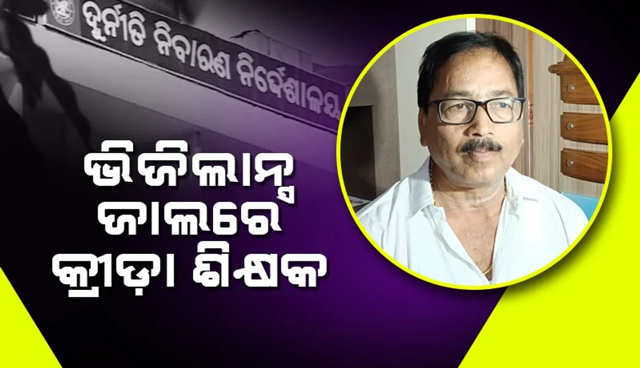  କ୍ରୀଡ଼ା ଶିକ୍ଷକଙ୍କ ଘର ‌ସମେତ ୮ଟି ସ୍ଥାନରେ ଭିଜିଲାନ୍ସ ଚଢ଼ାଉ