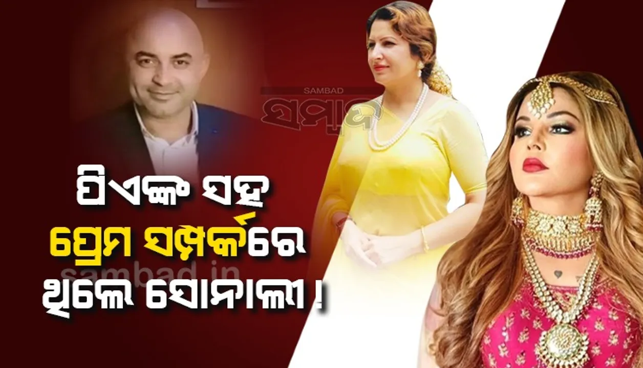  ‌କାଳ ହେଲା କି ପ୍ରେମ ସମ୍ପର୍କ? ପିଏ ସୁଧୀର ସାଙ୍ଗୱାନଙ୍କୁ ସୋନାଲୀ ଭଲପାଉଥିବା କହିଲେ ରାକ୍ଷୀ