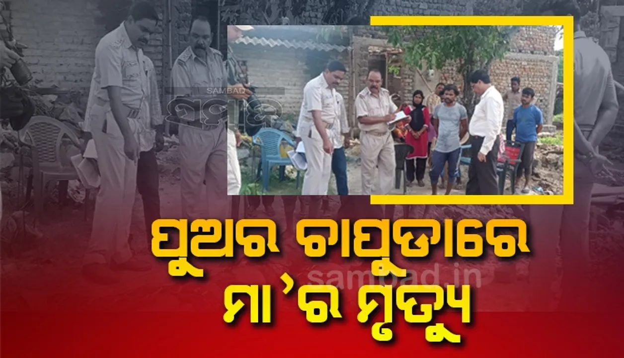  ମଦ ପିଇବା ପାଇଁ ଟଙ୍କା ନ ମିଳିବାରୁ ମା’ଙ୍କୁ ହତ୍ୟା; ଅଭିଯୁକ୍ତ ପୁଅ ଗିରଫ