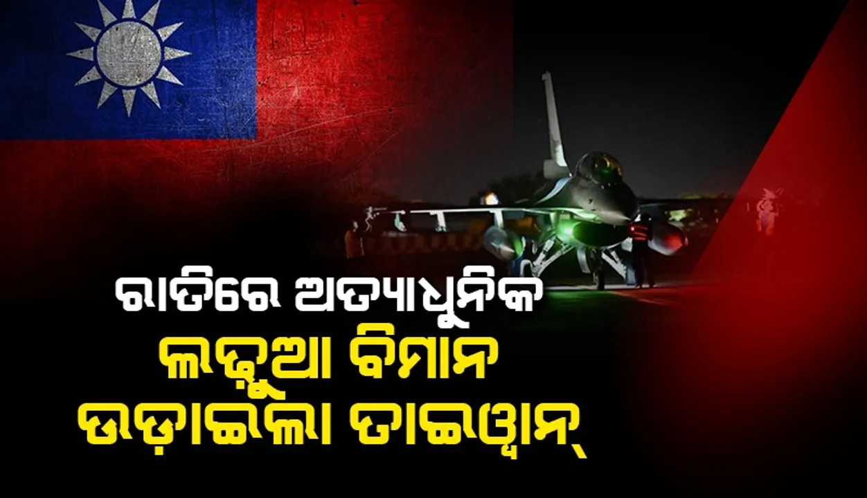  ଚୀନ୍‌-ତାଇୱାନ୍‌ ବିବାଦ: ରାତିରେ ଅତ୍ୟାଧୁନିକ ଲଢୁଆ ବିମାନ ପ୍ରଦର୍ଶନ କଲା ତାଇୱାନ୍‌