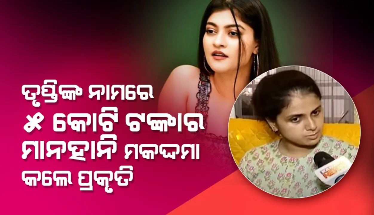  ବାବୁସାନଙ୍କ ପତ୍ନୀ ତୃପ୍ତି ଓ ତାଙ୍କ ବାପାଙ୍କ ନାମରେ ୫ କୋଟି ଟଙ୍କାର ମାନହାନି ମକଦ୍ଦମା କଲେ ପ୍ରକୃତି ମିଶ୍ର