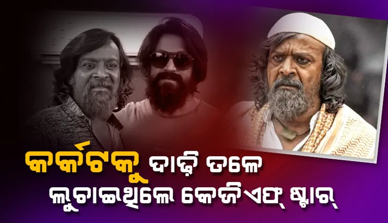  ଫିଲ୍ମ ରିଲିଜ୍‌ ପରେ ସର୍ଜରୀ କରିଥାନ୍ତେ କେଜିଏଫ୍‌ ଷ୍ଟାର୍‌; ହେଇଗଲା ବିଳମ୍ବ, ଏବେ ୪ର୍ଥ ପର୍ଯ୍ୟାୟରେ କର୍କଟ