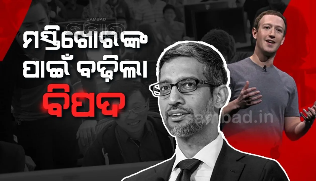  କାମ କରିବା ବଦଳରେ ଅନେକ କର୍ମଚାରୀ ଅଫିସରେ ମସ୍ତି କରୁଛନ୍ତି : ଜୁକରବର୍ଗ ଓ ପିଚାଇଙ୍କ ଏପରି ବୟାନ ପରେ ବଢ଼ିଲା ଚିନ୍ତା‌