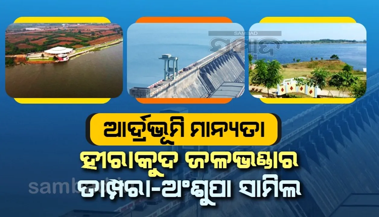  ସ୍ବାଧୀନତାର ୭୫ତମ ବର୍ଷରେ ରାମସାର କ୍ଷେତ୍ର ସଂଖ୍ୟା ୭୫କୁ ବୃଦ୍ଧି, ଓଡ଼ିଶାରୁ ୩ଟି ସ୍ଥାନ ସାମିଲ