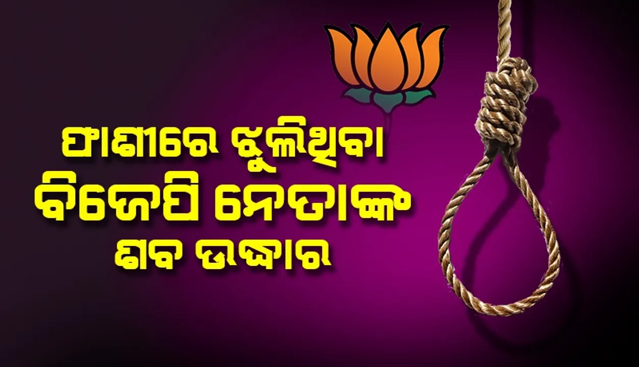  ଜମ୍ମୁ ଓ କଶ୍ମୀର: ଗଛରୁ ଉଦ୍ଧାର ହେଲା ଫାଶୀରେ ଝୁଲିଥିବା ‘ବିଜେପି’ ନେତାଙ୍କ ଶବ