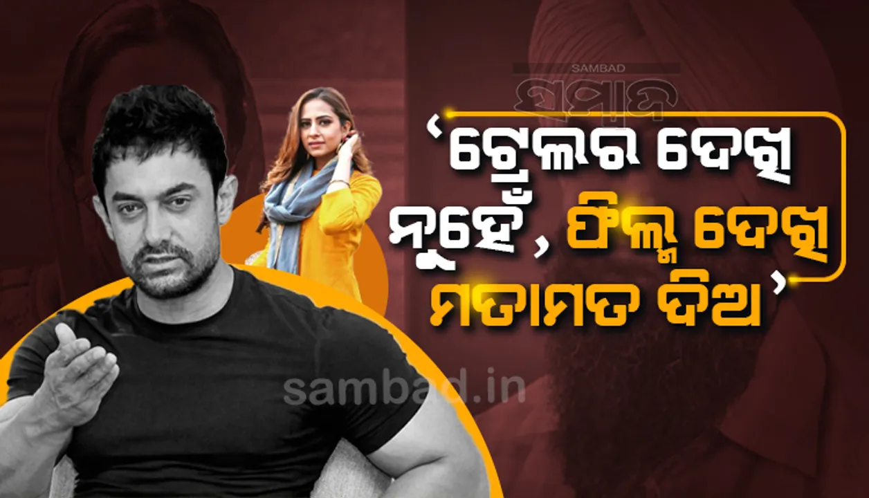 ମୁହାଁମୁହିଁ ହେଲେ ସରଗୁନ-ଆମୀର: ଜାଣନ୍ତୁ କାହିଁକି ପୂରା ଫିଲ୍ମ ଦେଖିବାକୁ ପରାମର୍ଶ ଦେଲେ ଅଭିନେତା