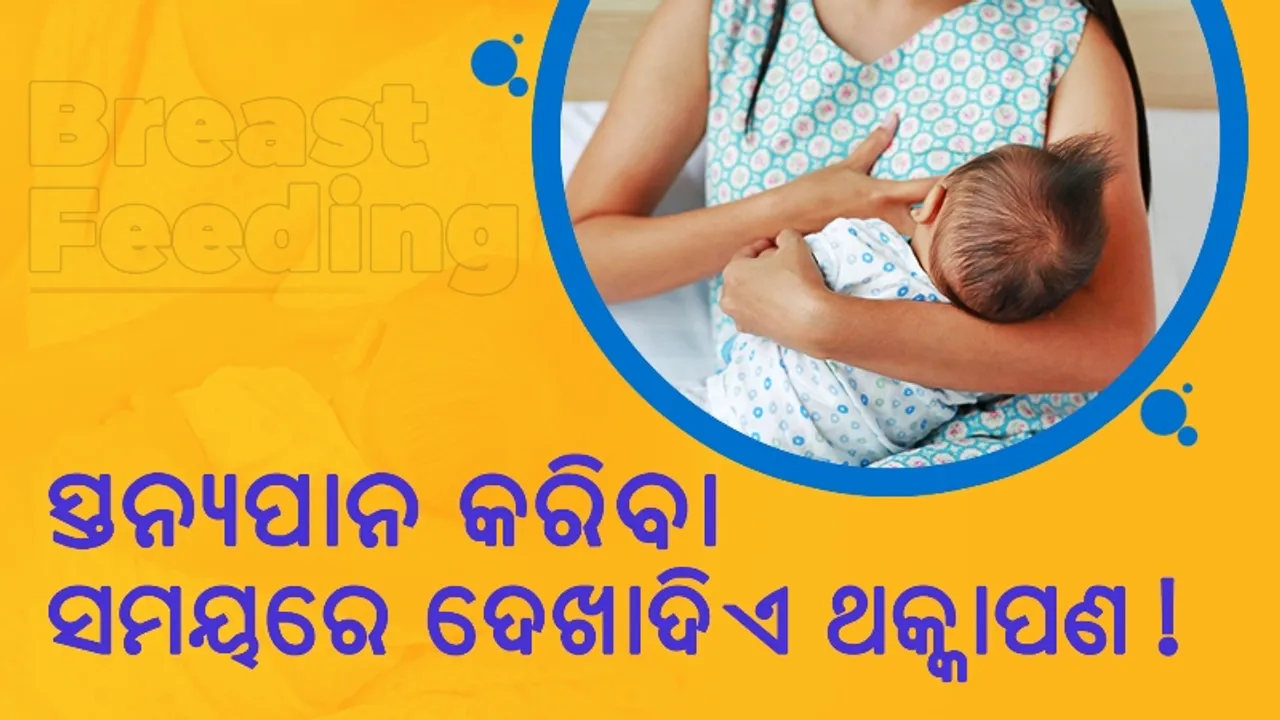  ସ୍ତନ୍ୟପାନ କରିବା ସମୟରେ କାହିଁକି ଦେଖାଦିଏ ଥକ୍କାପଣ ଭଳି ସମସ୍ୟା ?