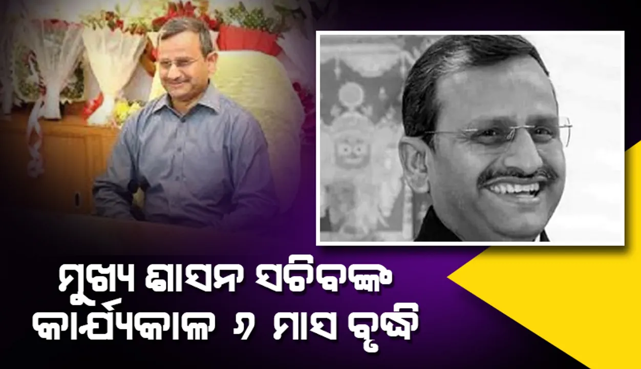 ଓଡ଼ିଶାର ମୁଖ୍ୟ ଶାସନ ସଚିବଙ୍କ କାର୍ଯ୍ୟକାଳ ୬ ମାସ ବୃଦ୍ଧି କଲେ କେନ୍ଦ୍ର ସରକାର