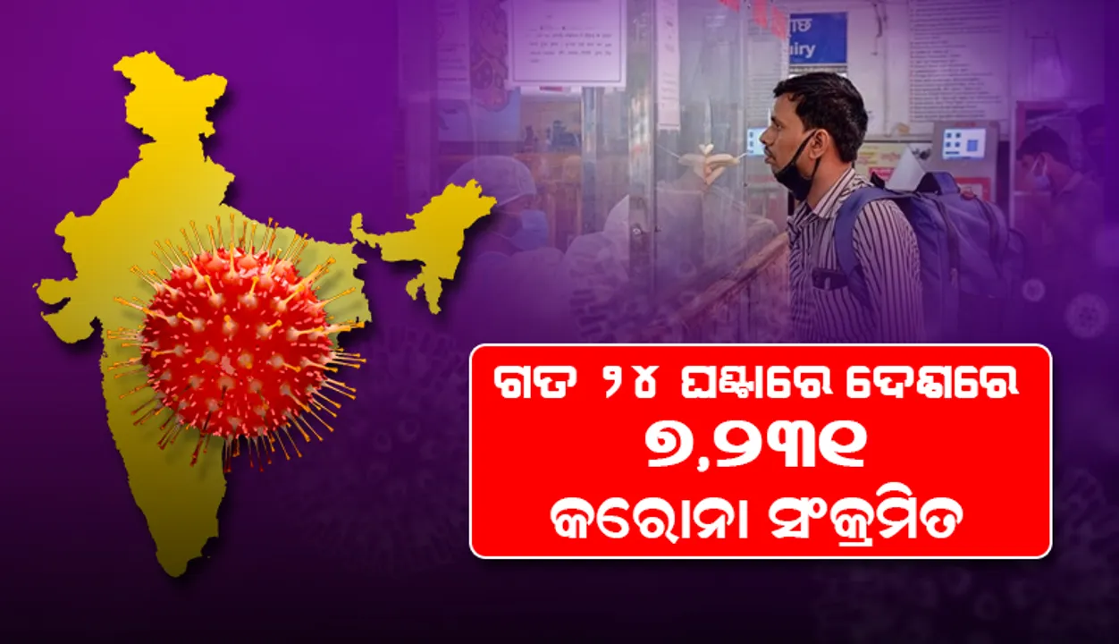  ଗତ ୨୪ ଘଣ୍ଟା ମଧ୍ୟରେ ଦେଶରେ ୭,୨୩୧ ନୂଆ କରୋନା ସଂକ୍ରମିତ ଚିହ୍ନଟ